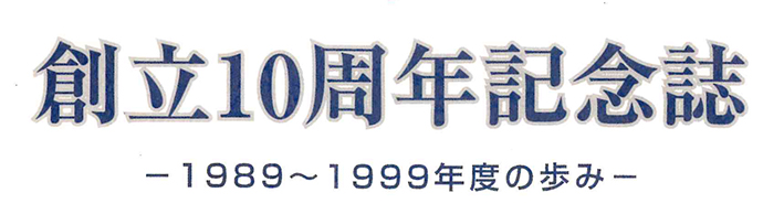 10周年記念誌