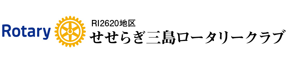 せせらぎ三島ロータリークラブ